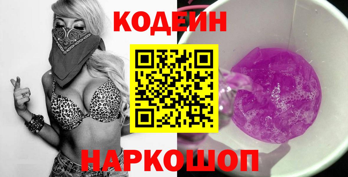 Кодеин напиток Lean (лин) Будённовск